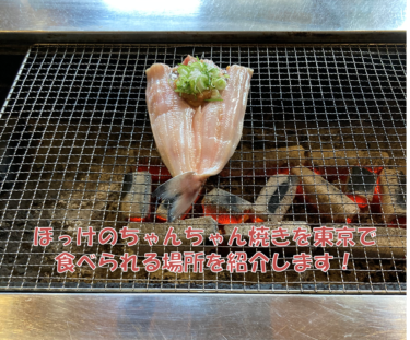 【ご当地メニュー】ほっけのちゃんちゃん焼きを東京で食べられる場所を紹介します！