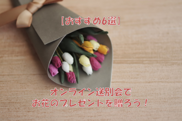 【おすすめ6選】オンライン送別会でお花のプレゼントを贈ろう！