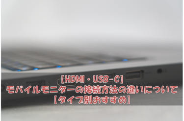 【HDMI・USB-C】モバイルモニターの接続方法の違いについて【タイプ別おすすめ】