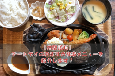 【体験談有】チートデイのおすすめ食事メニュー3選紹介します！